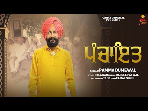 Panchayat | Pamma Dumewal | New Latest Song 2024