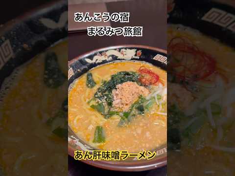 あんこうの宿　まるみつ旅館のあん肝味噌ラーメン