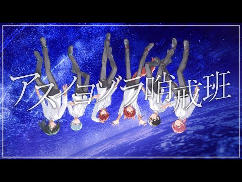 【MV】アスノヨゾラ哨戒班／歌ってみた【莉犬×ころん×しゆん×まぜ太×けちゃ×ロゼ】【すとぷり/騎士A/AMPTAK/めておら】