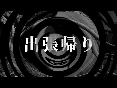 【朗読】 出張帰り 【営業のＫさんシリーズ】