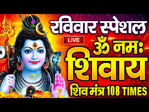 LIVE: ॐ नमः शिवाय धुन | Om Namah Shivaya ShivDhun | NonStop ShivDhun | Daily Mantra