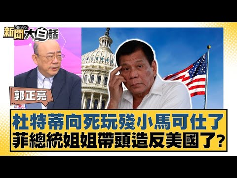 杜特蒂向死玩殘小馬可仕了 菲總統姐姐帶頭造反美國了？【#新聞大白話】20250321-4｜#郭正亮#帥化民#吳崇涵