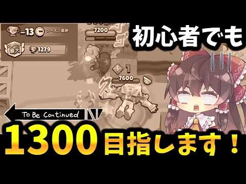 【ブロスタ】ソロ初心者が1300目指しました（後編）【ゆっくり実況】