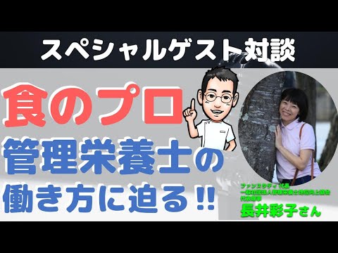 食と栄養　管理栄養士の働き方とは？（ファンスタディ 代表　一般社団法人管理栄養士地位向上協会代表理事 の長井彩子さん×内科医たけお対談）