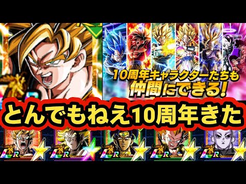 サンキュードラゴンボール！10周年ゴジータベジットタダで配布するってよ！！！！！【ドッカンバトル】【Dragon Ball Z Dokkan Battle】