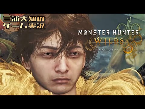 #3 【怒っていますが笛は楽しいです】三浦大知の「モンスターハンターワイルズ」