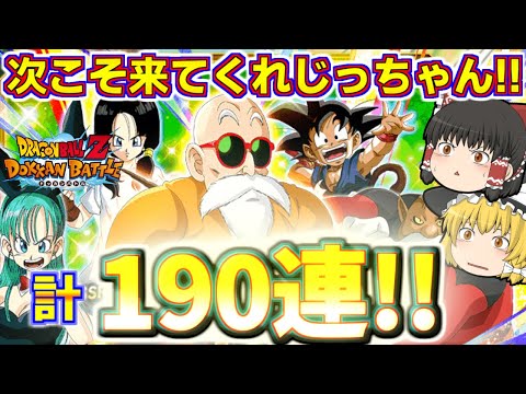 【ドッカンバトル#671】再び亀仙人のじっちゃんドッカンフェス!!　次こそ来ると信じて引いていきます!!