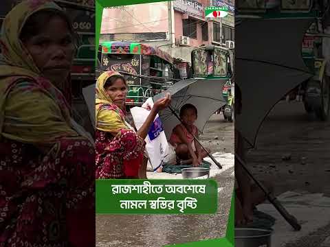 রাজশাহীতে অবশেষে নামল স্বস্তির বৃষ্টি|| Channel i News