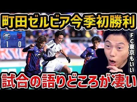 【レオザ【劇的】町田ゼルビアが西村の劇的弾で今季初勝利/町田ゼルビアvs FC東京試合まとめ【レオザ切り抜き】