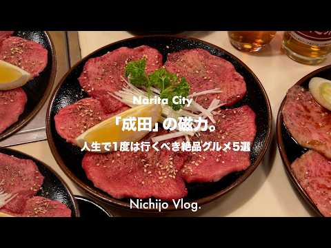 【成田市】おすすめグルメ5店でひたすら食べる！成田に住んでいたら、一度は訪れてみたい有名店から、ちょっと入りずらいお店まで紹介します ！