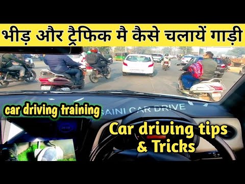 भीड़ और ट्रैफिक मै कैसे चलायें गाड़ी | car driving tips & tricks | left right judgement | car drive