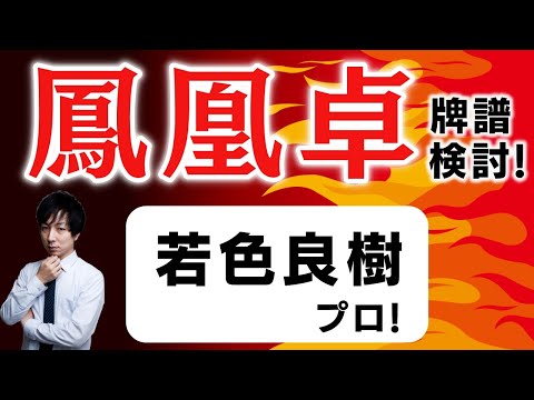 【十段】「超」本気で強くなりたい人のための 天鳳鳳凰卓牌譜検討！with NAGA ＆ mortal  帰りたい。(若色良樹プロ)さんの巻