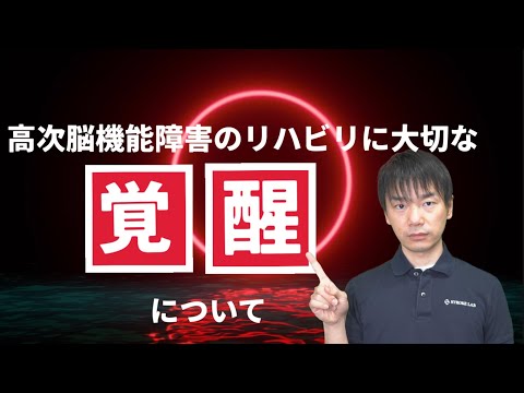 【高次脳機能障害】機能回復にも大切な覚醒レベルと注意障害への理解/リハビリテーション/運動学習/睡眠障害