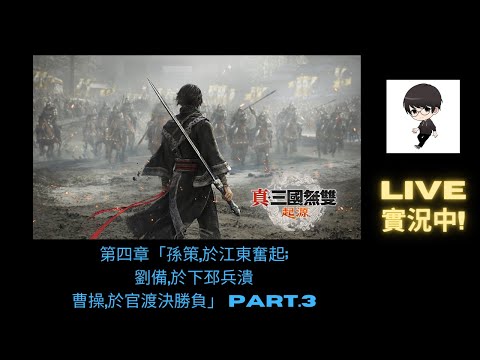 【R.K.R實況 - 真·三國無雙 起源】第四章「孫策,於江東奮起;劉備,於下邳兵潰曹操,於官渡決勝負」Part.3