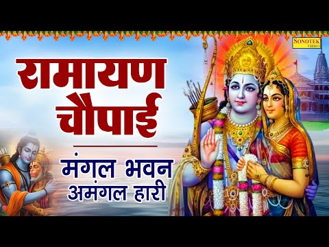 रामायण चौपाई | मंगल भवन अमंगल हारी | Ramayn Chaupai | Mangal Bhawan Amangal Haari | Sampurna Ramayan