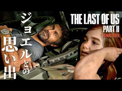 #7【The Last of Us Part II】在りし日のジョエルと…【ホラーゲーム ラストオブアス リマスター版 Remastered 】