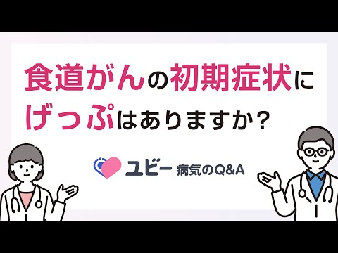 食道がんの初期症状にげっぷはありますか？【ユビー病気のQ&A】