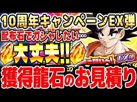 ※コメ欄にて訂正あり※【龍石】10周年キャンペーンEX弾で増える龍石のお見積り｜#10周年キャンペーン ｜ドッカンバトル【ソニオTV】