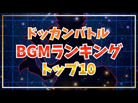 個人的BGMランキングトップ10【ドッカンバトル】