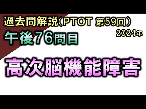 【過去問解説：第59回国家試験-午後76問目】高次脳機能障害【理学療法士・作業療法士】