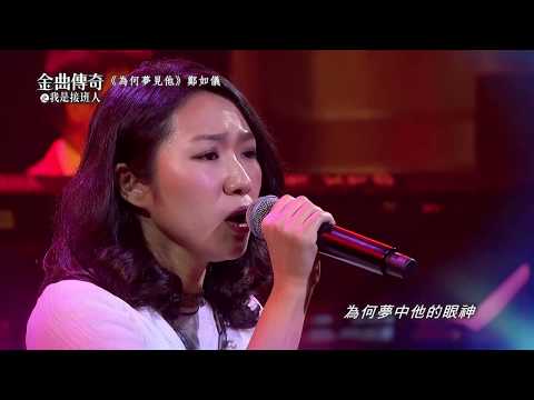 金曲傳奇單曲純享  鄭如儀  為何夢見他