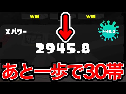 かつてないほどXパワーを爆盛りしXP3000へ王手をかけるスキマ【スプラトゥーン】