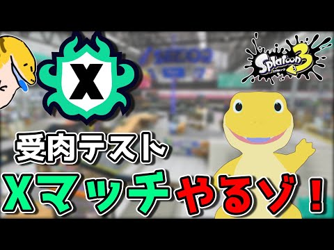 バグまみれの受肉テスト兼Xマッチ！ ！【スプラ3】