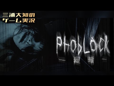 #1【不時着×暗闇×恐怖の館＝怖すぎる】三浦大知の「PhobLack 」ホラー