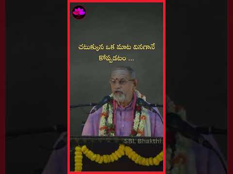 ఒక్క మాట వినగానే కోప్పడటం || శ్రీ చాగంటి గారు || SBL Bhakthi