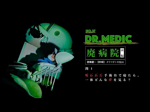 #37【MEDIUM】Dr.MEDIC: The Abandoned Hospital (Part 1/2)