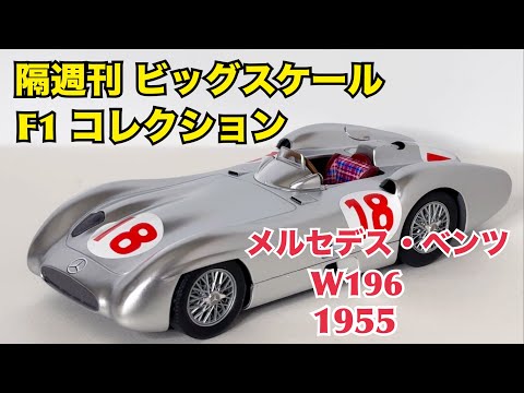 【デアゴスティーニ】隔週刊 ビッグスケール F1 コレクション メルセデス・ベンツ W196 1955