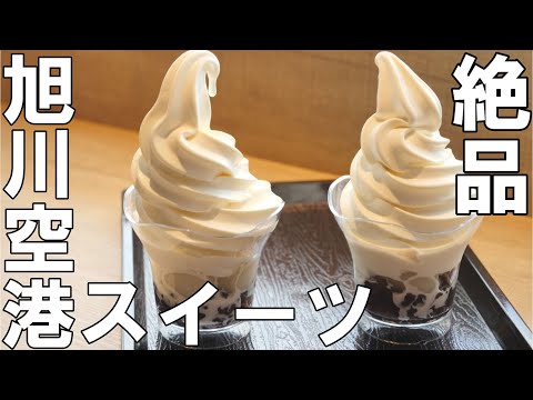 【旭川スイーツ】新鮮な北海道産牛乳のソフトクリームがフレッシュすぎる！｜旭川空港｜Vlog