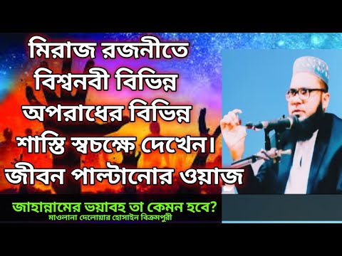 জাহান্নামে ভয়াবহ আজাবের কিছু নমুনা। মাওলানা দেলোয়ার হোসাইন বিক্রমপুরী #delowar_hossain_bikrompuri