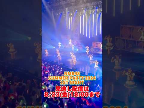 【NMB48 Summer LIVE 2024 】見逃し配信中🏖️