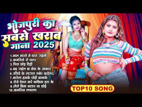 #भोजपुरी का सबसे खराब गाना | #Blast bhojpuri nonstop audio song jukebox | hit song 2025 | #Bhojpuri