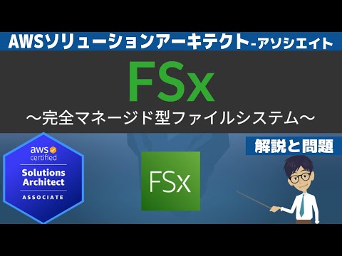 【AWS FSx】ソリューションアーキテクト アソシエイト(SAA) 第6回講座