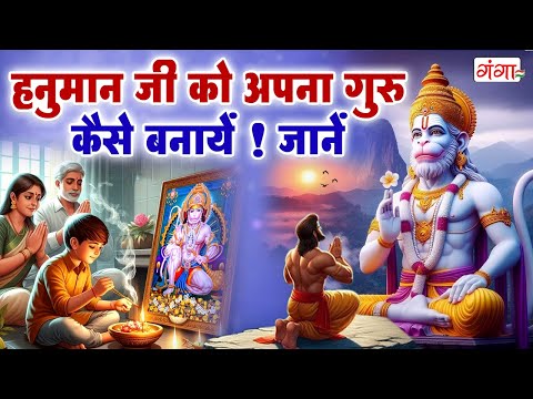 हनुमान जी को अपना गुरु कैसे बनायें - Hanuman Ji Ko Apna Guru Banaye - हनुमान जी की अद्भुत कहानी