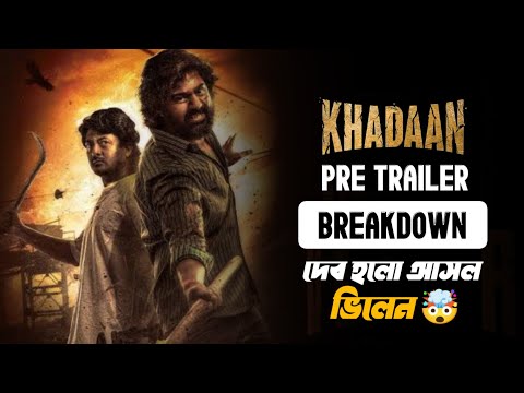 Khadaan Pre Trailer Breakdown | Dev | Jishu | দেব হলো আসল ভিলেন 🤯