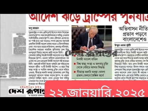 পত্রিকার  শিরোনামে যা ছিলো  ।। ২২.জানুয়ারি .২০২৫।। @সংবাদশিরোনাম-ত৩ত   Headline of the first page।