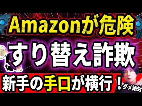 今Amazonが危険！急増中の『すり替え詐欺』その驚くべき手口とは？返品× 交換×『うけとったら即終了』