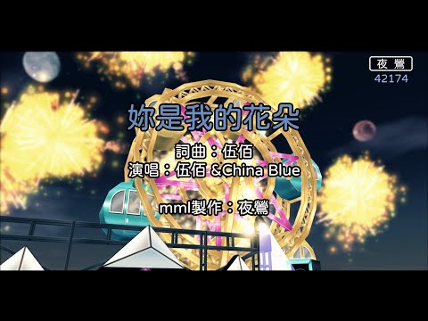 【Mabi】伍佰 - 妳是我的花朵MV（6人合奏）