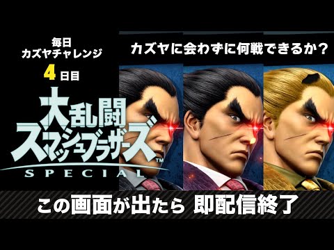 【金曜日まで毎日配信】カズヤとマッチングしたら即終了する配信　毎日カズヤチャレンジ4日目