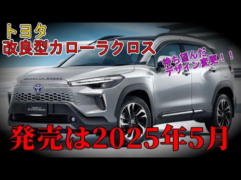 【変更有】トヨタ　改良型カローラクロス　待ち望んだデザイン変更！！　発売は2025年５月