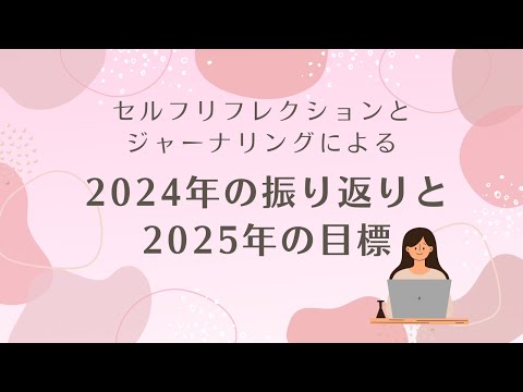 今年の振り返りと来年の目標設定の仕方（セルフリフレクションの振り返りの仕方とジャーナリングによる目標設定の仕方）