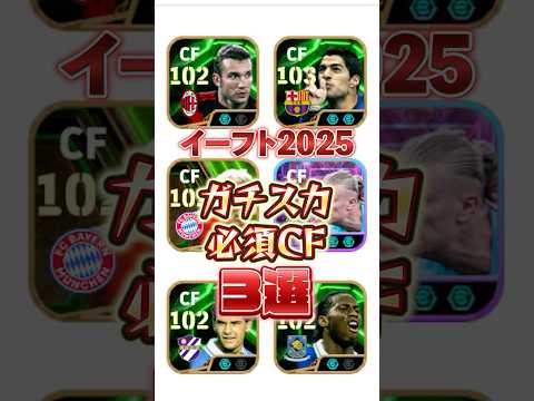 イーフト2025！ガチスカ必須CF3選！#イーフト #efootball #ウイイレ