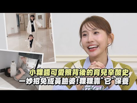 【當媽不容易】小粿醬可愛照背後的育兒辛酸史 一妙招免成黃臉婆!粿粿靠"它"保養│完全娛樂