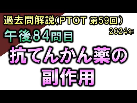 【過去問解説：第59回国家試験-午後84問目】抗てんかん薬の副作用【理学療法士・作業療法士】