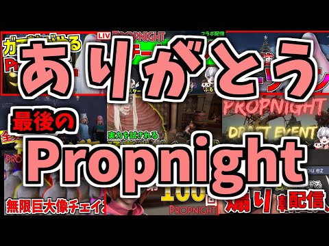 【参加型】最後のPropnight配信！！【プロップナイト生放送最終回#293】