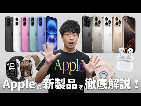 iPhone 16ついに出た！Apple Eventで発表された新製品を徹底解説します！