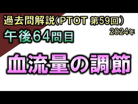 【過去問解説：第59回国家試験-午後64問目】血流量の調節【理学療法士・作業療法士】